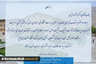 پیام تبریک انتصاب شایسته جناب آقای دکتر هوشمند عزیزی به ریاست دانشگاه فنی و حرفه ای استان کرمانشاه