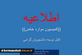 اطلاعیه کمیسیون موارد خاص