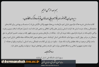 بیانیه بسیج اساتید دانشگاه فنی استان کرمانشاه