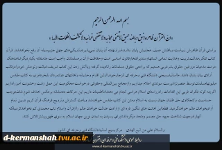 بیانیه اساتیدبسیجی دانشگاه فنی وحرفه ای نسبت به هتک حرمتِ قرآن کریم
