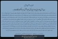 بیانیه اساتیدبسیجی دانشگاه فنی وحرفه ای نسبت به هتک حرمتِ قرآن کریم