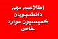 اطلاعیه کمیسیون موارد خاص دانشکده