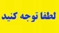 ثبت نام دانشجویان ترم اولی برای خوابگاه دولتی