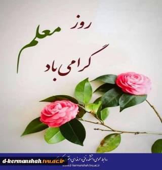 روز معلم گرامی باد