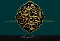 شهادت امام جعفر صادق (ع) تسلیت باد