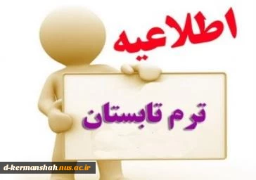 اطلاعیه برگزاری ترم تابستان 1402 2