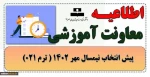 پیش انتخاب واحد مهر ماه 1402 2