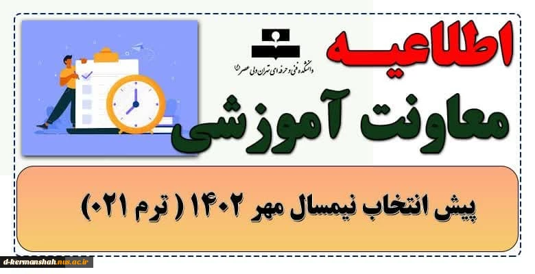 پیش انتخاب واحد مهر ماه 1402 2