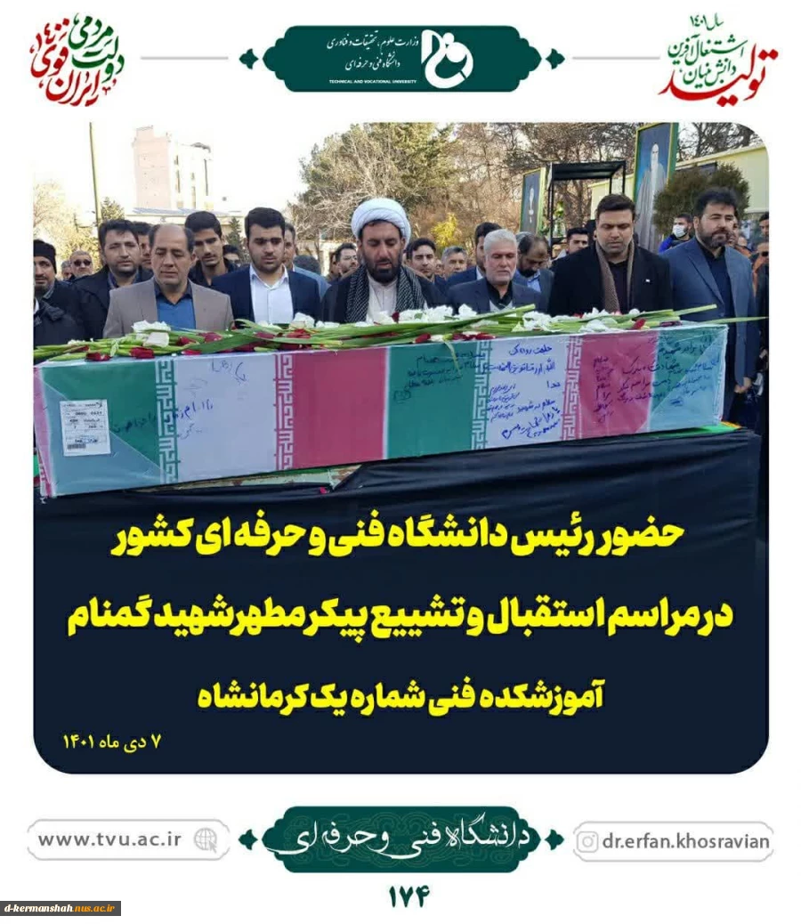 تدفین شهید گمنام دانشگاه فنی  حرفه ای