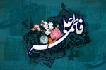 سالروز پیوند آسمانی بزرگ مرد تاریخ حضرت علی (ع) و اسوه زنان عالم حضرت فاطمه زهرا (س) 2