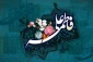 سالروز پیوند آسمانی بزرگ مرد تاریخ حضرت علی (ع) و اسوه زنان عالم حضرت فاطمه زهرا (س)