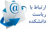 ارتباط  با ریاست دانشکده فنی و حرفه ای دختران کرمانشاه  2