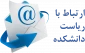 ارتباط  با ریاست دانشکده فنی و حرفه ای دختران کرمانشاه