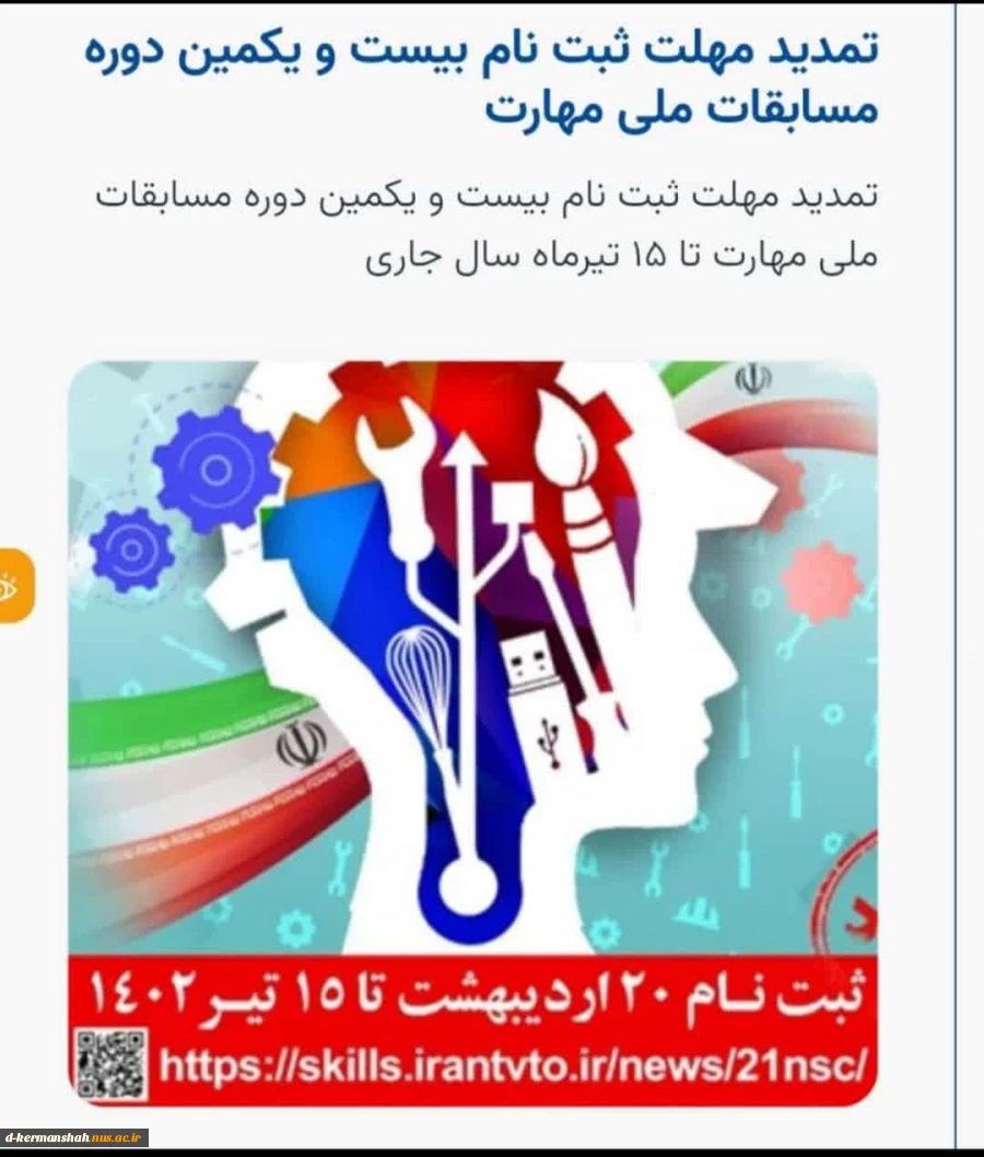 مسابقه مهارت تا ۱۵ تیر ماه  تمدید شد 2