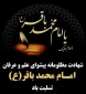 شهادت  امام محمد باقر (ع)
