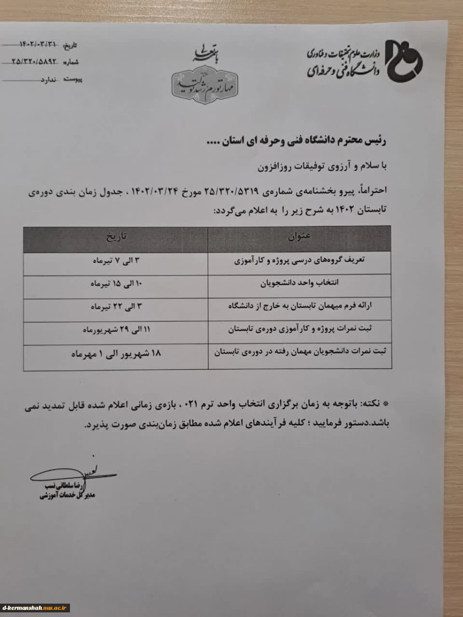 قابل توجه دانشجویان متقاضی ترم تابستانی
لطفا به برنامه زمانبندی فوق توجه فرمایید
انتخاب واحد ترم تابستانی از ۱۰ الی ۱۵ تیرماه می باشد  2