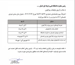 قابل توجه دانشجویان متقاضی ترم تابستانی
لطفا به برنامه زمانبندی فوق توجه فرمایید
انتخاب واحد ترم تابستانی از ۱۰ الی ۱۵ تیرماه می باشد 2