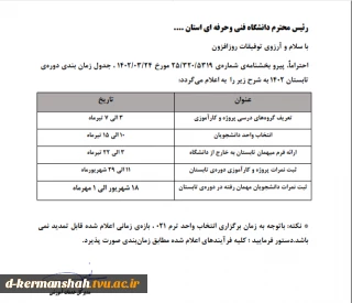قابل توجه دانشجویان متقاضی ترم تابستانی
لطفا به برنامه زمانبندی فوق توجه فرمایید
انتخاب واحد ترم تابستانی از ۱۰ الی ۱۵ تیرماه می باشد