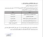 قابل توجه دانشجویان متقاضی ترم تابستانی
لطفا به برنامه زمانبندی فوق توجه فرمایید
انتخاب واحد ترم تابستانی از ۱۰ الی ۱۵ تیرماه می باشد