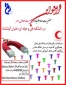 فراخوان عضویت داوطلبانه در جمعیت هلال احمر دانشکده فنی و حرفه ای دختران کرمانشاه