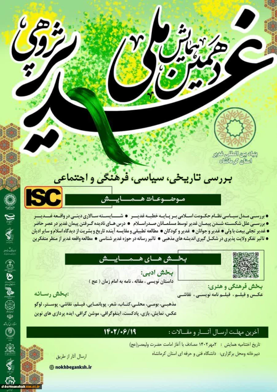 با افتخار دانشگاه فنی و حرفه ای استان کرمانشاه به عنوان دبیر خانه دهمین همایش ملی غدیر پژوهی انتخاب شد 
