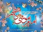 میلاد امام موسی کاظم(ع)