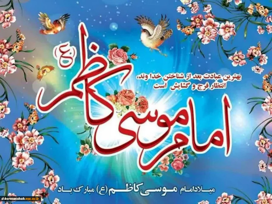 میلاد امام موسی کاظم 2