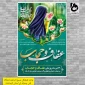حجاب مصونیت است نه محدودیت