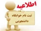 تمدید  مهلت پیش ثبت نام خوابگاه
