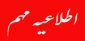 شروع کلاسهای نیم‌سال اول سال تحصیلی 1403-1402 دانشگاه از روز دوشنبه مورخ 1402/07/03  خواهد بود.