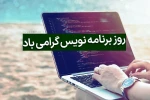روز برنامه نویس مبارک 2