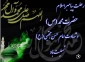 پیامبر اسلام (ص): هرکس آبروی برادر مسلمانش را حفظ کند، بدون تردید بهشت بر او واجب شود.

 فرارسیدن سالروز رحلت پیامبر اسلام، حضرت محمد مصطفی (ص) و شهادت سبط النبی حضرت امام حسن مجتبی (ع) تسلیت و تعزیت باد