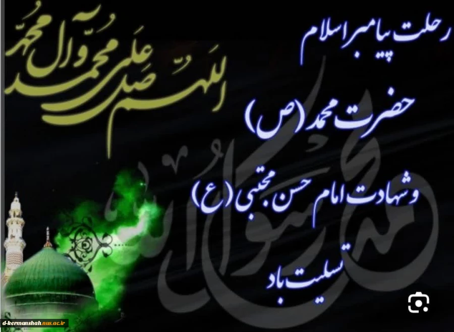 پیامبر اسلام (ص): هرکس آبروی برادر مسلمانش را حفظ کند، بدون تردید بهشت بر او واجب شود.

 فرارسیدن سالروز رحلت پیامبر اسلام، حضرت محمد مصطفی (ص) و شهادت سبط النبی حضرت امام حسن مجتبی (ع) تسلیت و تعزیت باد
 2