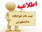 ثبت نام خوابگاه دانشجویی دانشکده فنی دختران کرمانشاه