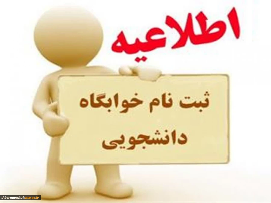 ثبت نام خوابگاه دانشکده فنی دختران کرمانشاه  2