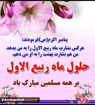 حلول ماه ربیع الاول بر همه مسلمانان مبارک باد.