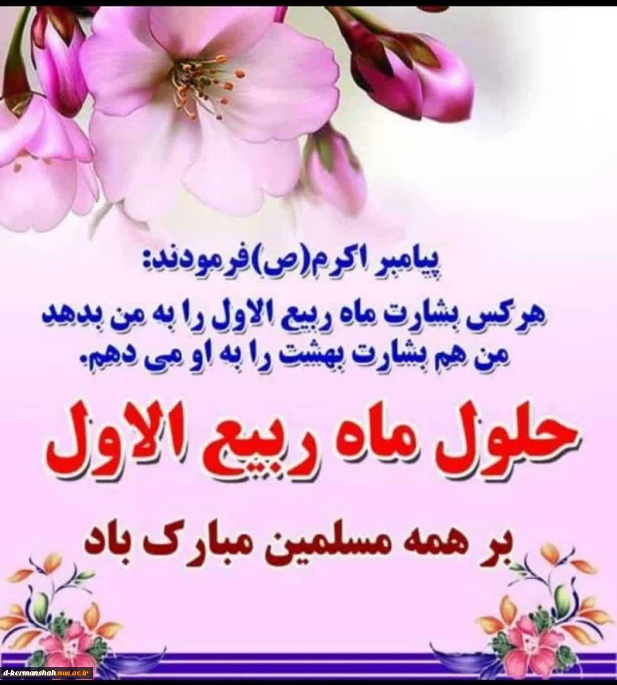 حلول ماه ربیع الاول بر همه مسلمانان مبارک باد. 2