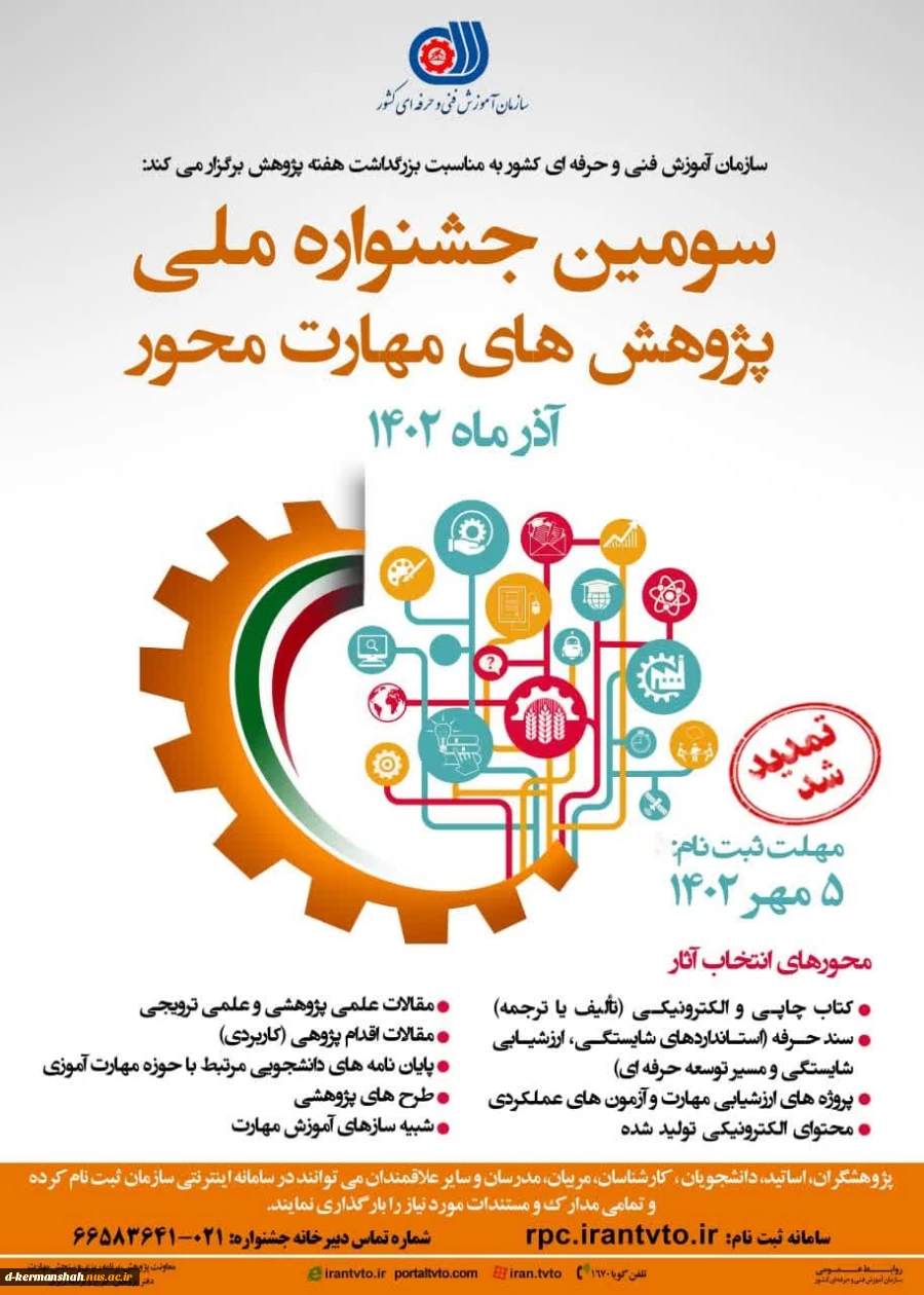 تمدید مهلت ثبت نام در سومین جشنواره ملی پژوهش های مهارت محور 2