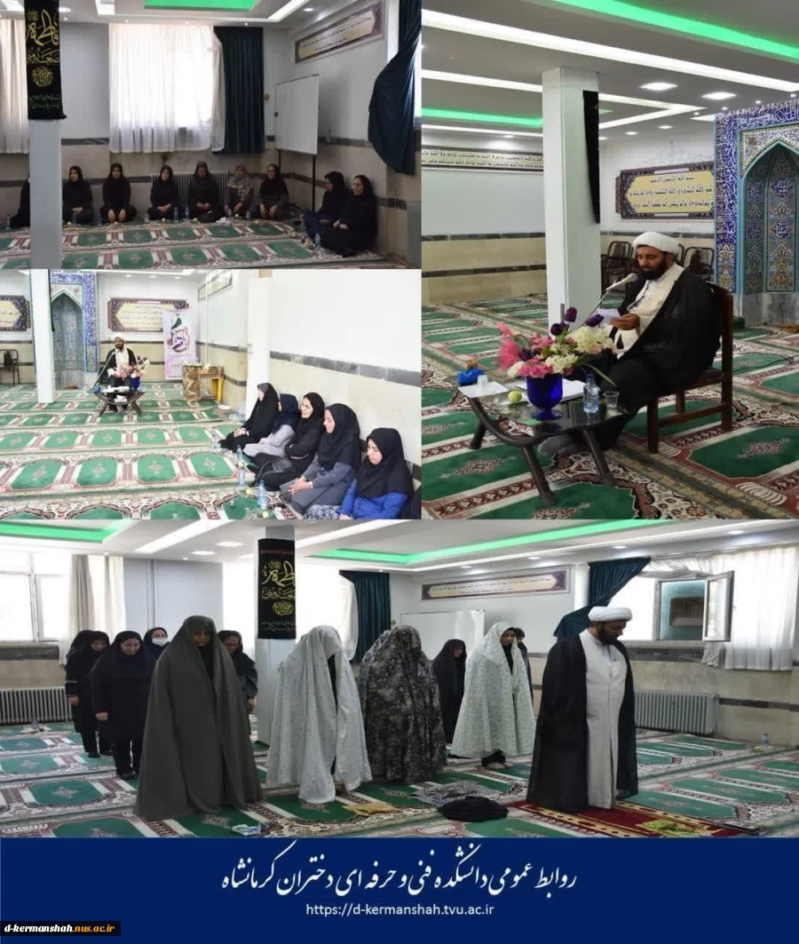 شنبه 24 تیر ماه، کارگاه آموزشی عفاف و حجاب  در مکان نمازخانه دانشکده فنی و حرفه‌ای دختران کرمانشاه با سخنرانی حجت الاسلام والمسلمین حاج آقا ملکوتی ، با حضور  سرکار خانم دکتر سیفی ریاست محترم  و پرسنل گرامی دانشکده فنی و حرفه ای دختران کرمانشاه برگزار گردی