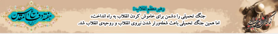 هفته دفاع مقدس گرامی باد