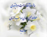 آغاز امامت حضرت ولی عصر (عج) گرامی باد  2