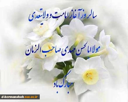 آغاز امامت حضرت ولی عصر (عج) گرامی باد  2