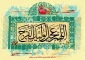 آغاز امامت حضرت ولی عصر (عج) گرامی باد