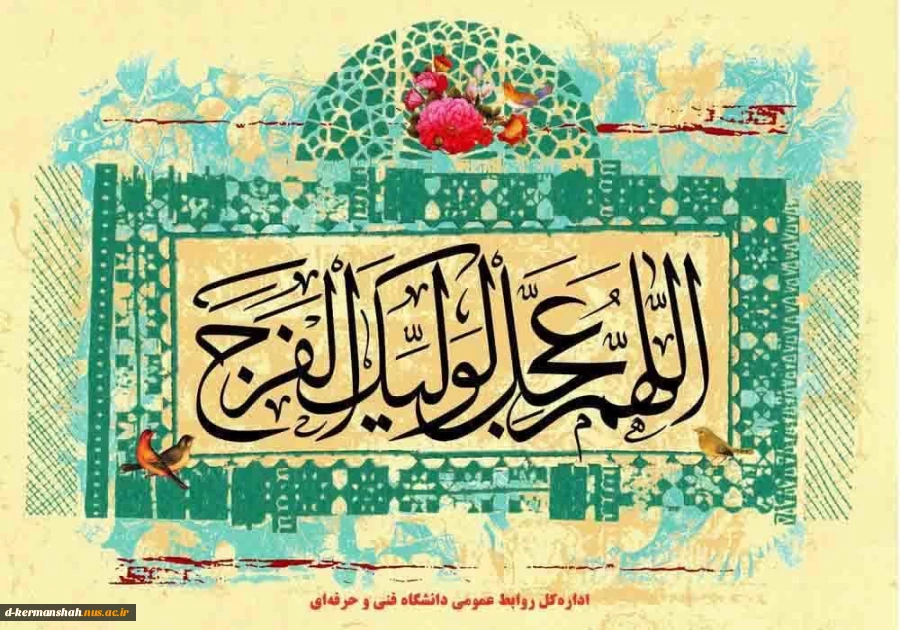 آغاز امامت حضرت ولی عصر (عج) گرامی باد 2
