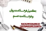 تکمیل فرم سلامت روان و فرم سلامت جسم  2
