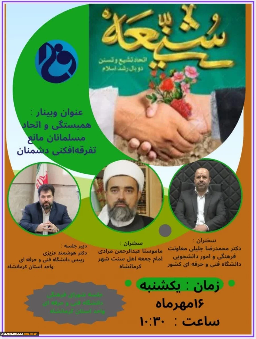 وبینار  همبستگی و اتحاد مسلمانان مانع تفرقه افکنی دشمنان 2