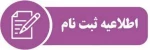 اطلاعیه ثبت نام رشته کارشناسی پیوسته طراحی لباس 2