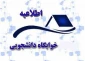 بازگشایی خوابگاه دانشجویی مرصاد