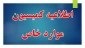 امورمالی کمیسیون موارد خاص