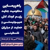 راهپیمایی محکومیت جنایت رژیم کودک کش صهیونیستی و حمایت از مبارزان فلسطینی در کرمانشاه 2